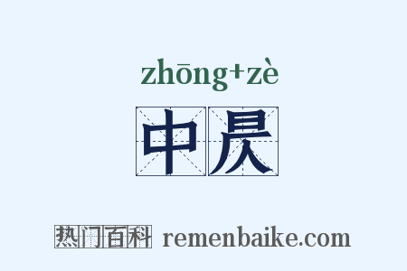 中昃是什么意思的图片